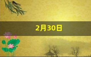 2月30日(2月30日是什么日子)