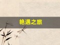 艳遇之旅