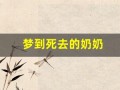梦到死去的奶奶(梦到死去的奶奶给我黄金)