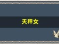 天秤女(天秤女和巨蟹男配吗)