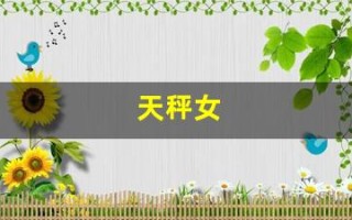 天秤女(天秤女的弱点在哪里)