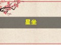星坐(星坐月份表)