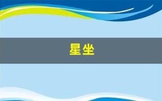 星坐(星坐月份表)