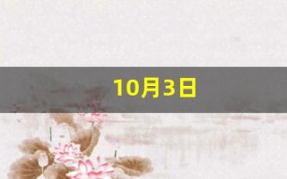 10月3日(1990年10月3日)
