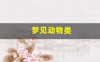 梦见动物类(梦见动物类12个预兆)