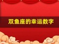 双鱼座的幸运数字(天秤座今天的幸运数字)