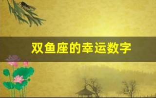双鱼座的幸运数字(天秤座今天的幸运数字)