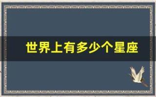 世界上有多少个星座(88个星座为什么只剩下12个)