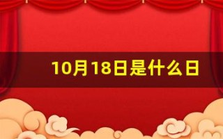 10月18日是什么日子(10月18日是什么日子好不好)
