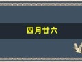 四月廿六(四月廿六日)
