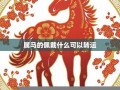 属马人2020年下半年运势及运程(属马人2025年全年运势 1978年)