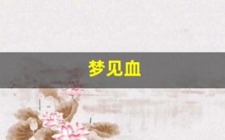梦见血(梦见血是聚财还是破财)