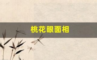 桃花眼面相(桃花眼面相的详细解释)