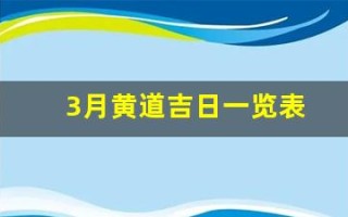 3月黄道吉日一览表(3月黄道吉日一览表安门)