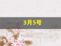 3月5号(3月5号用英语怎么说)