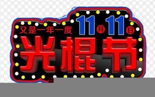 11月11号(11月11号怀孕预产期什么时候)