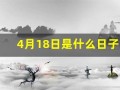 4月18日是什么日子(4月18日是什么日子是黄道吉日吗)