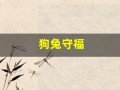 狗兔守福(兔拜月)