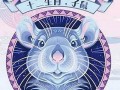 2020鼠年运势(2020年属鼠的文昌位在哪里)