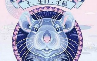 2020鼠年运势(2020鼠年运势每月运势详解)