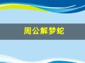 周公解梦蛇(周公解梦蛇代表什么)