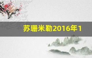 苏珊米勒2016年10月运势完整版(苏珊米勒双鱼2021年10月)