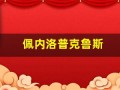 佩内洛普克鲁斯(佩内洛普)