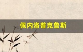 佩内洛普克鲁斯(佩内洛普)