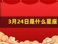 3月24日是什么星座(1986年3月24日是什么星座)