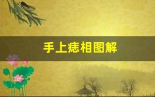 手上痣相图解