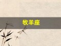 牧羊座(白羊座)