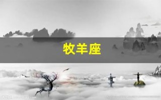 牧羊座(白羊座)