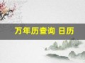 万年历查询 日历(万年历查询 日历1987)