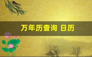 万年历查询 日历(万年历查询 日历1987)
