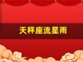天秤座流星雨(天秤座流星雨在几月几日几点钟)