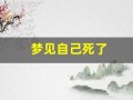梦见自己死了(梦见自己死了但魂还活着)