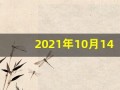 2021年10月14日五行穿衣(2021年10月14日五行穿衣服)
