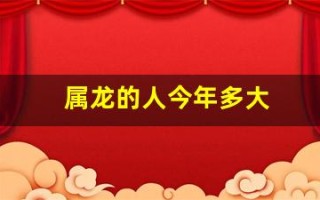 属龙的人今年多大(属牛的人今年多大岁数了)
