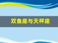 双鱼座与天枰座(双鱼座天枰座相配吗)