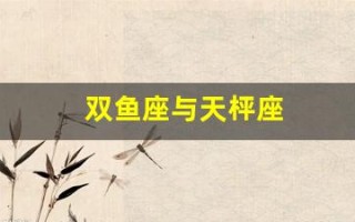 双鱼座与天枰座(双鱼座与天枰座合适吗)
