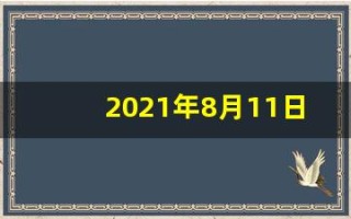 2021年8月11日五行穿衣(2021年8月11日五行穿衣指南)