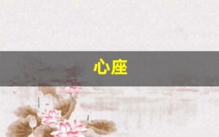 心座(心率快是什么原因引起的)