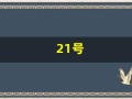 21号(21号三体综合症)