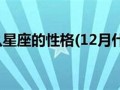 12月21日什么星座(2023年12月21日是什么星座)