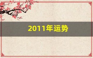 2011年运势