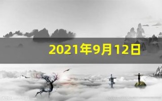 2021年9月12日五行穿衣(2021年9月12日五行穿衣服)