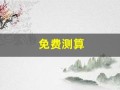 免费测算(免费测算失物位置)