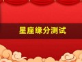 星座缘分测试(星座配对指数)