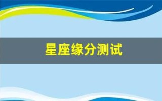 星座缘分测试(测测星座的缘分评分)