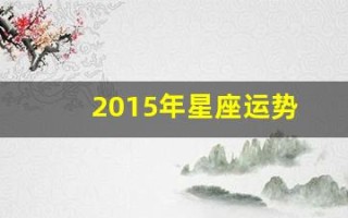 2015年星座运势(2015年星座运势查询)